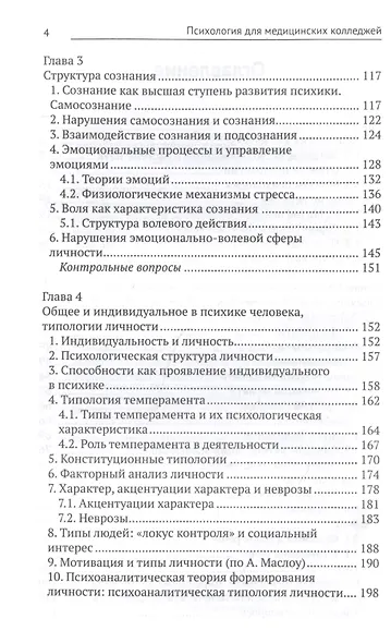 Психология для медицинских колледжей: учеб. пособие - фото 3