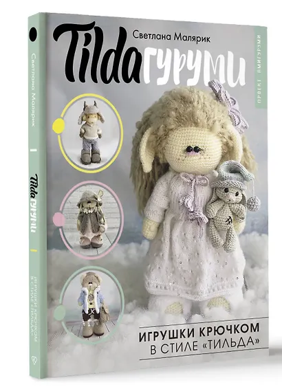 TILDAгуруми. Игрушки крючком в стиле «тильда». Проект амигуруми - фото 3