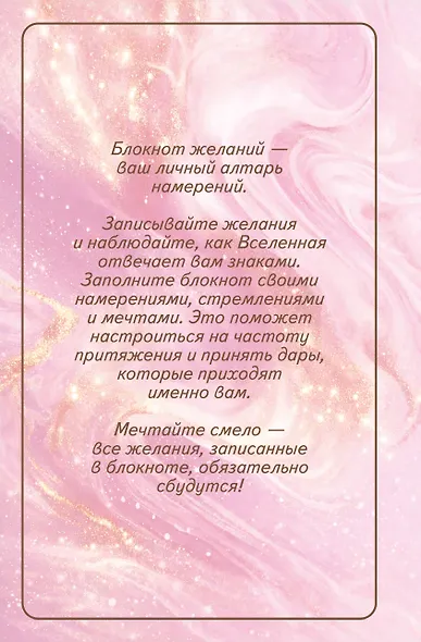 Вселенная слышит меня и исполняет все мои желания. Блокнот для осуществления мечты. - фото 2