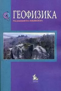 Геофизика Учебник (2,4 изд) (м) Хмелевской - фото 1