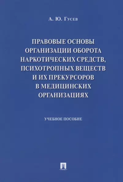 Правовые основы организации оборота наркотических средств, психотропных веществ и их прекурсоров в м - фото 1