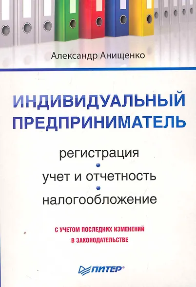 Индивидуальный предприниматель: регистрация, учет и отчетность, налогообложение. - фото 1