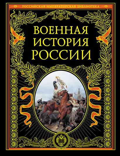 Военная история России - фото 1