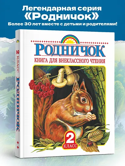Родничок: книга для внеклассного чтения во 2-м классе - фото 4