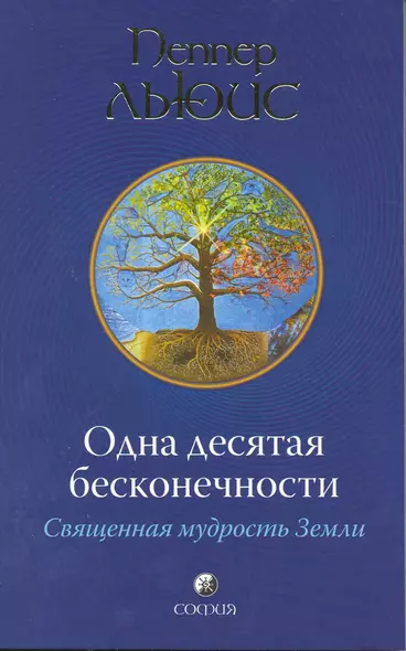 Льюис Одна десятая бесконечности:священная мудрость Земли - фото 1