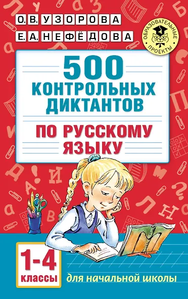 500 контрольных диктантов по русскому языку 1-4 класс - фото 1