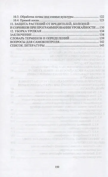 Программирование урожайности полевых культур в Нечерноземной зоне России. Учебное пособие для вузов - фото 3