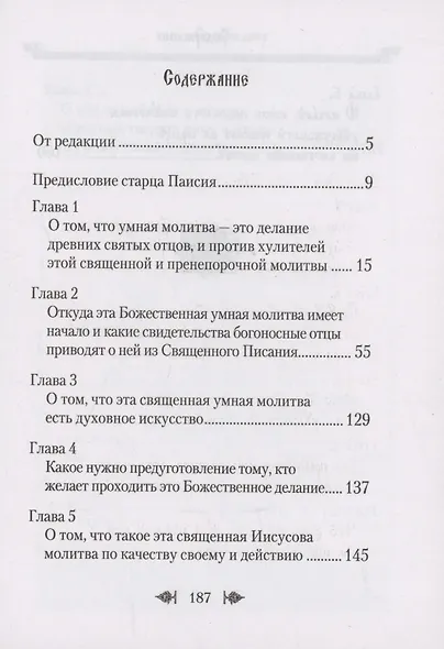 Об умной молитве - фото 4