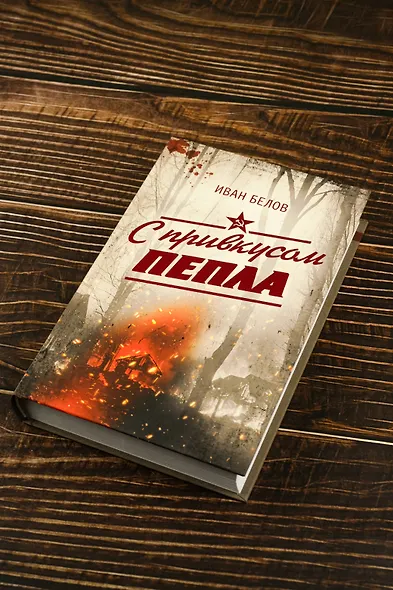 С привкусом пепла - фото 6