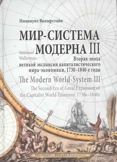 Мир-система Модерна. Том III. Вторая эпоха великой экспансии капиталистического мира-экономики, 1730 - фото 1