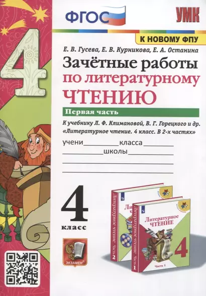 Зачетные работы по литературному чтению. 4 класс. Часть 1. К уч. Л.Ф. Климановой и др. "Литературное чтение. 4 класс. Часть 1" - фото 1