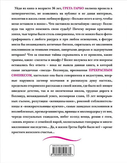 Грета Гарбо. Жизнь, рассказанная ею самой - фото 2