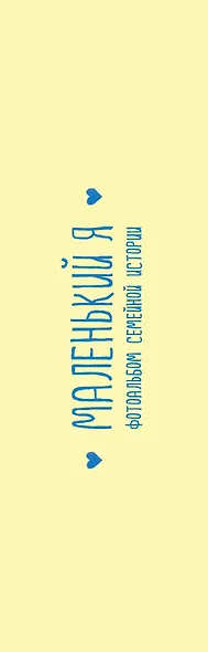 Маленький я. Фотоальбом семейной истории - фото 4