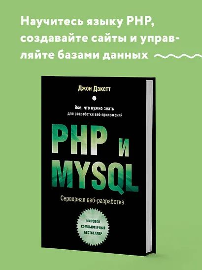 PHP и MYSQL. Серверная веб-разработка - фото 4