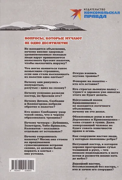 Тайна перевала Дятлова. Все документы и главные версии о самой загадочной истории века. - фото 2