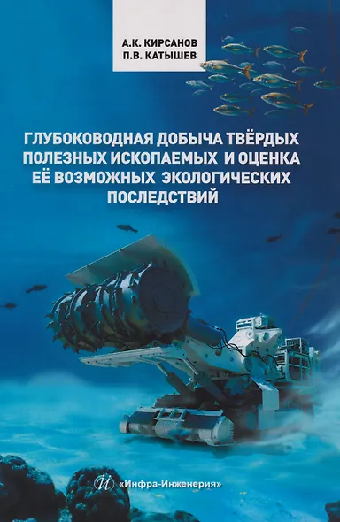 Глубоководная добыча твёрдых полезных ископаемых и оценка её возможных экологических последствий: Монография - фото 1
