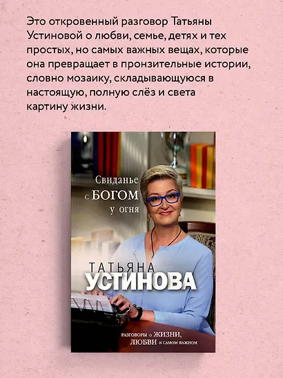 Свиданье с Богом у огня: Разговоры о жизни, любви и самом важном - фото 6
