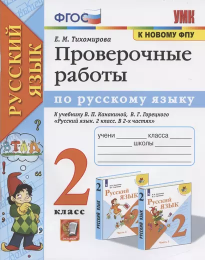 Проверочные работы по русскому языку. 2 класс. К учебнику В.П. Канакиной, В.Г. Горецкого "Русский язык. 2 класс" - фото 1