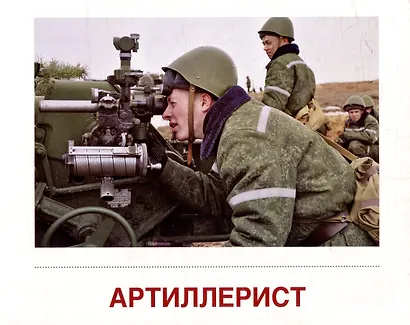 Демонстрационные картинки "Военные профессии". 16 демонстрационных картинок с текстом на обороте - фото 3