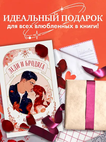 Леди и Бродяга - фото 13