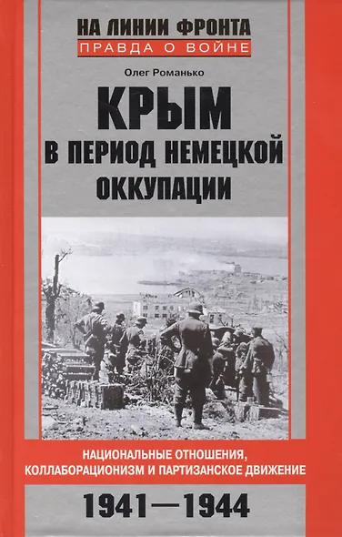 Крым в период немецкой оккупации. Национальные отношения, коллаборационизм и партизанское движение. 1941-1944 - фото 2