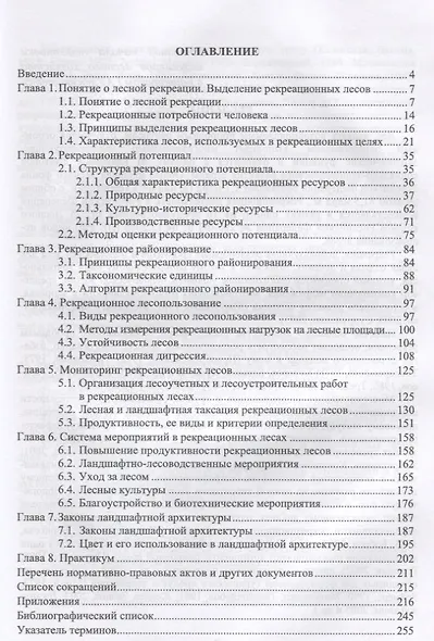 Основы рекреационного лесоводства. Учебник - фото 2