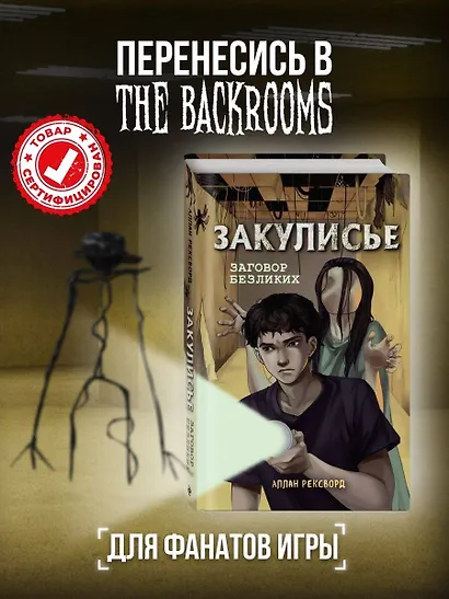Закулисье. Заговор безликих - фото 4