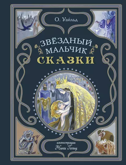 Звёздный мальчик. Сказки (ил. Н. Гольц) - фото 1