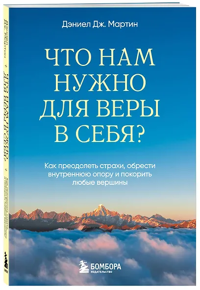 Что нам нужно для веры в себя? Как преодолеть страхи, обрести внутреннюю опору и покорить любые вершины. - фото 3
