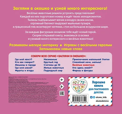 Загляни в окошко! Веселые животные - фото 2
