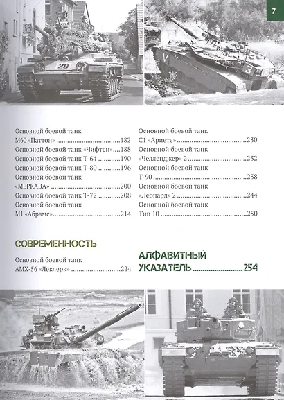 Танки мира. Большая энциклопедия. 2-е издание - фото 6