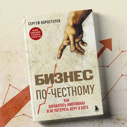 Бизнес по-честному. Как заработать миллионы и не потерять веру в Бога - фото 7