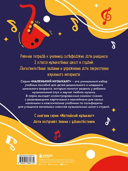 Сольфеджио. Рабочая тетрадь 2 класс (новое оформление) - фото 2