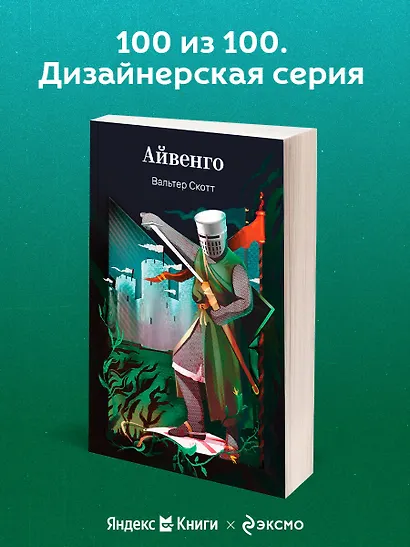 Айвенго - фото 4