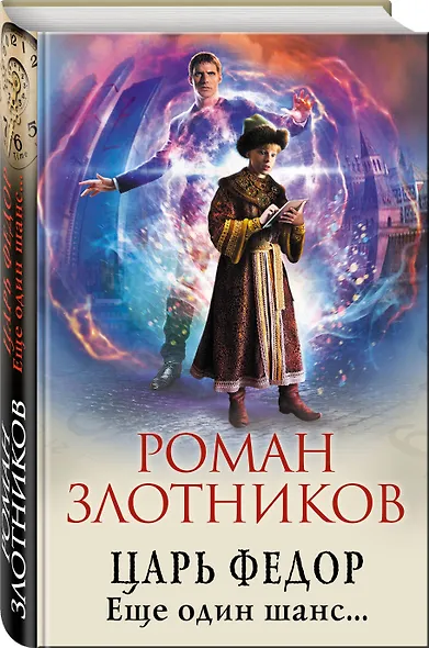 Царь Федор. Еще один шанс... - фото 3