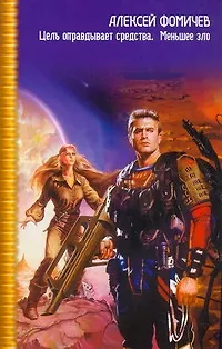 Цель оправдывает средства. Меньшее зло - фото 1