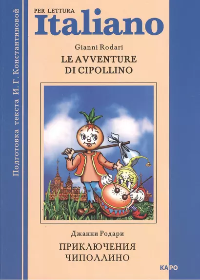 Le avventure di Cipollino.  Приключения Чиполлино. Книга для чтения на итальянском языке - фото 1