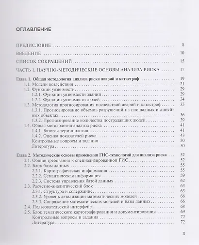 Анализ и управление техногенными и природными рисками. Учебник - фото 2