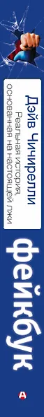 ФЕЙКБУК: реальная история, основанная на настоящей лжи - фото 4