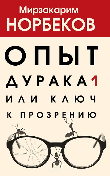 Опыт дурака 1, или Ключ к прозрению - фото 1