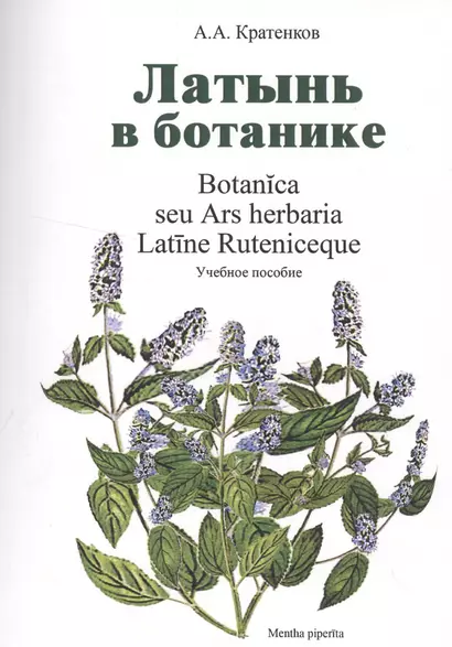 Латынь в ботанике Уч. пособие (мУдВ СпецЛит) Кратенков - фото 1