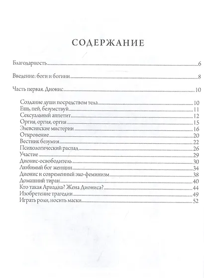 Языческая благодать. Дионис, Гермес и богиня Памяти в повседневной жизни - фото 2