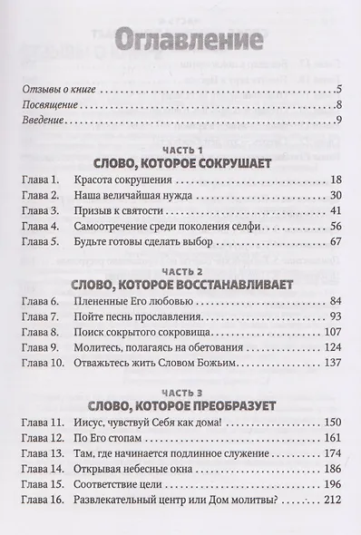 Отважьтесь жить каждым словом Божьим. Как любить Бога и поклоняться Ему всем сердцем, телом, разумом и душой - фото 3