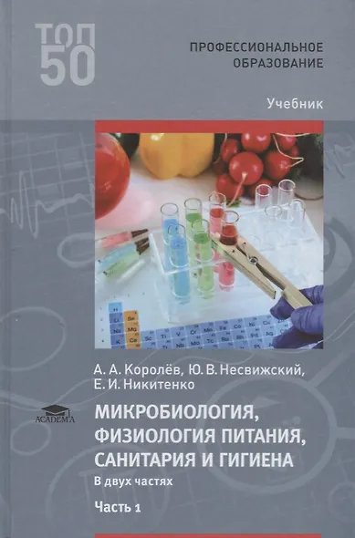 Микробиология физиология питания санитария и гигиена Учебник Ч.1 (2 изд.) (ПО) Королев - фото 1