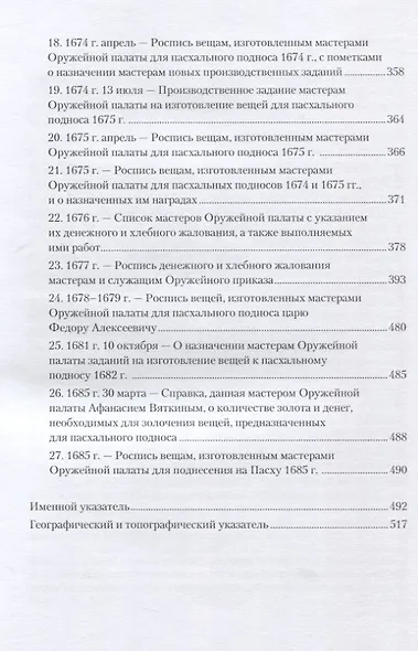 Оружейной палаты "первый мастер" Григорий Никитич Вяткин (ок. 1615-1688) - фото 4
