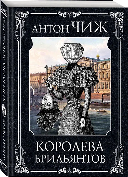 Королева брильянтов - фото 3