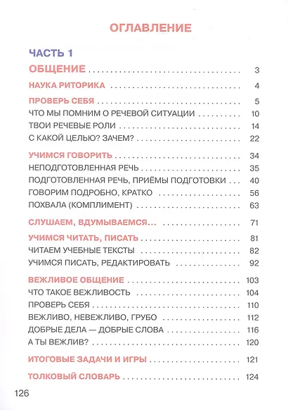 Детская риторика в рассказах и рисунках. 3 класс. Учебное пособие. В 2-х частях. Часть 1 - фото 2