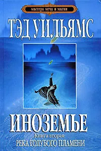 Иноземье. В 4 книгах. Книга 2. Река голубого пламени - фото 1