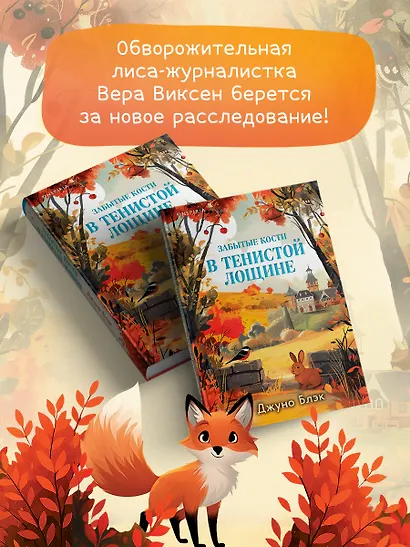 Забытые кости в Тенистой Лощине (Тайны Тенистой Лощины #2) - фото 7