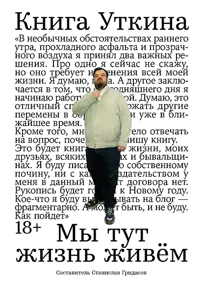 Книга Уткина: Мы тут жизнь живем - фото 1